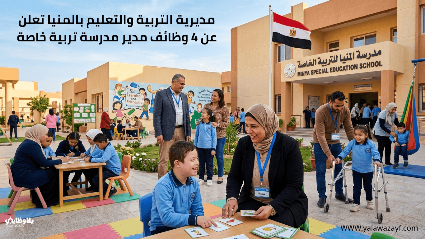مديرية التربية والتعليم بالمنيا تعلن عن 4 وظائف مدير مدرسة تربية خاصة