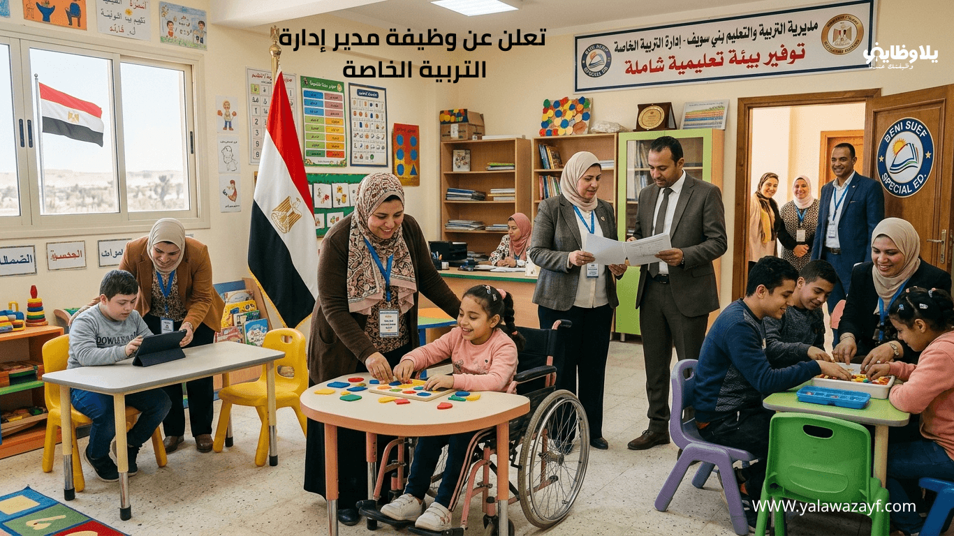 مديرية التربية والتعليم ببني سويف تعلن عن وظيفة مدير إدارة التربية الخاصة
