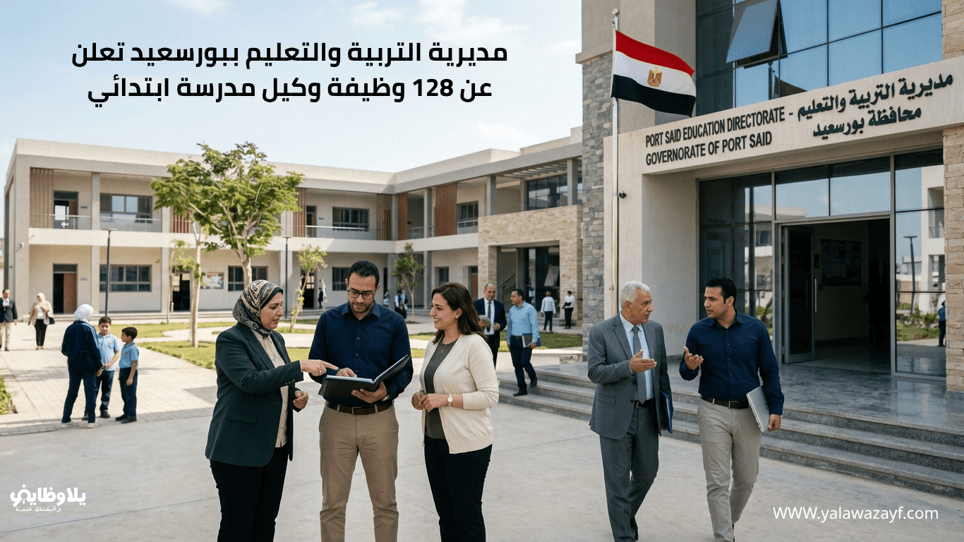 مديرية التربية والتعليم ببورسعيد تعلن عن 128 وظيفة وكيل مدرسة ابتدائي