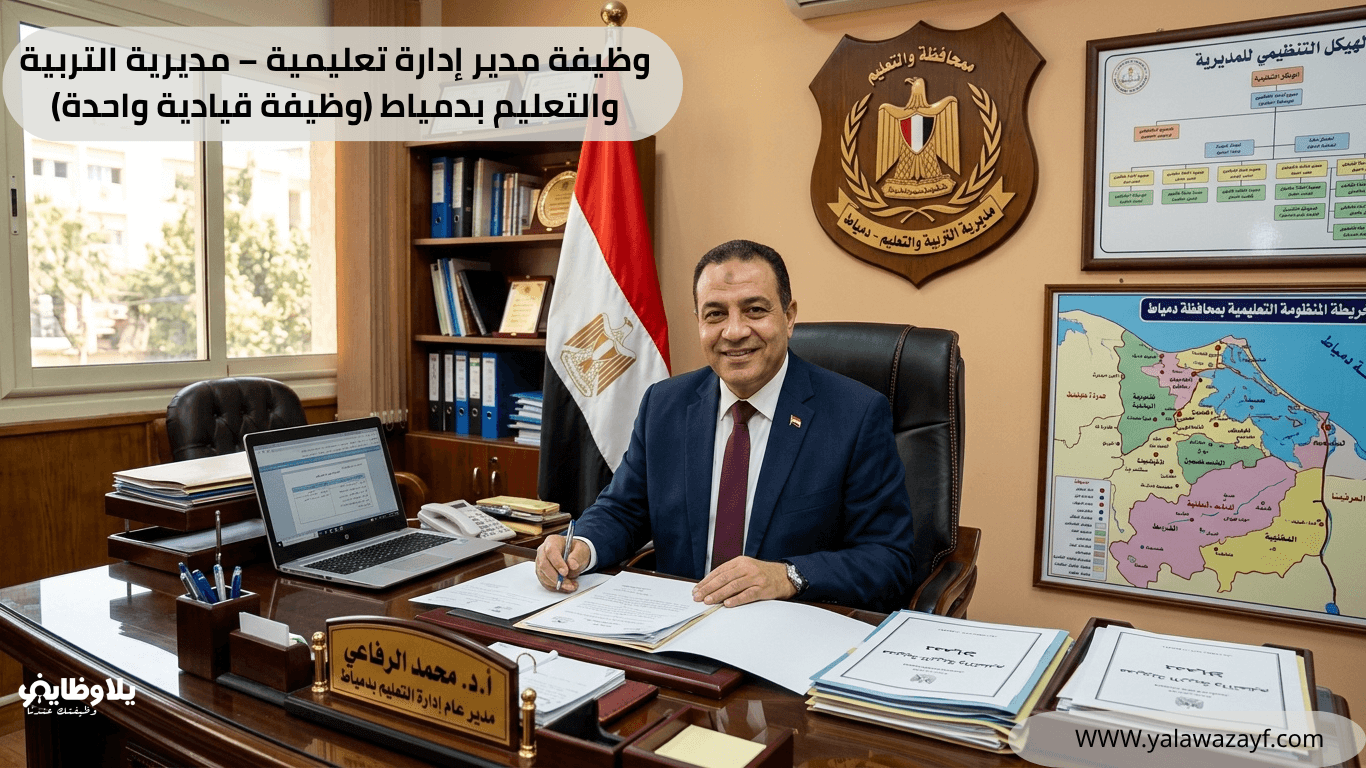 وظيفة مدير إدارة تعليمية – مديرية التربية والتعليم بدمياط (وظيفة قيادية واحدة)