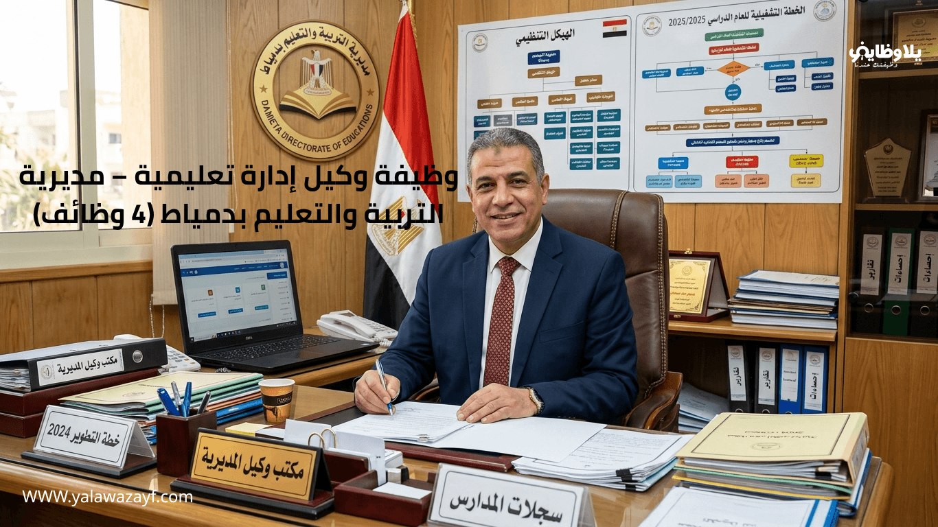 وظيفة وكيل إدارة تعليمية – مديرية التربية والتعليم بدمياط (4 وظائف)