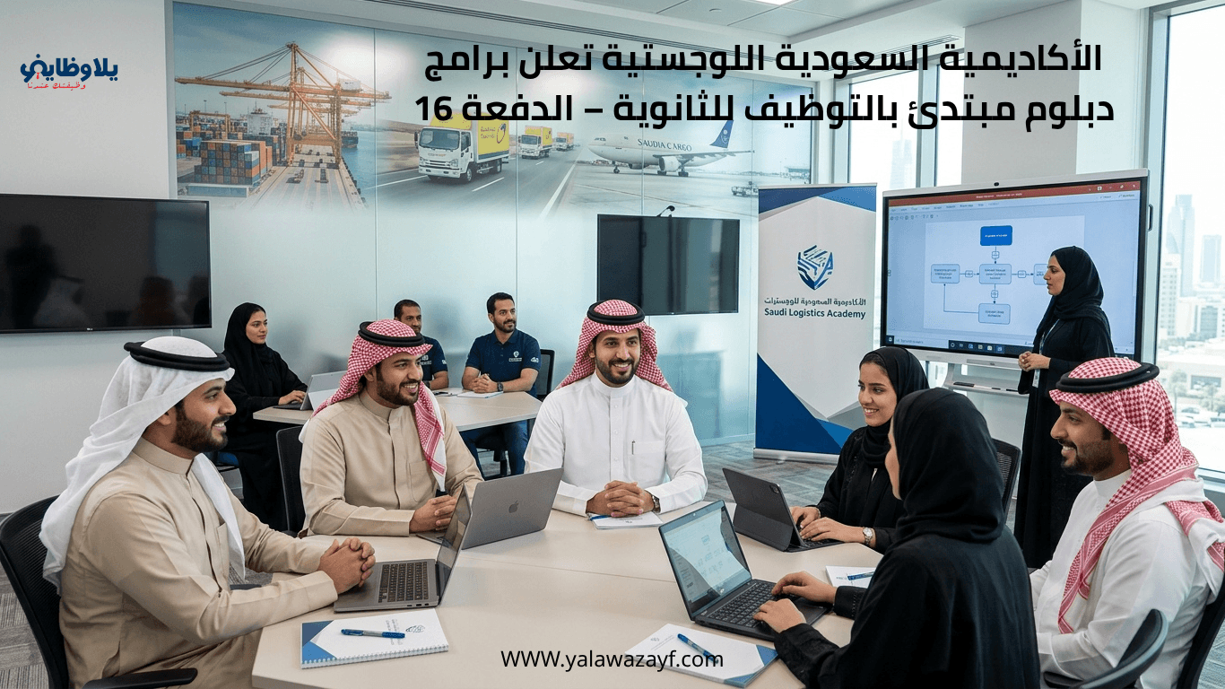 الأكاديمية السعودية اللوجستية تعلن برامج دبلوم مبتدئ بالتوظيف للثانوية – الدفعة 16