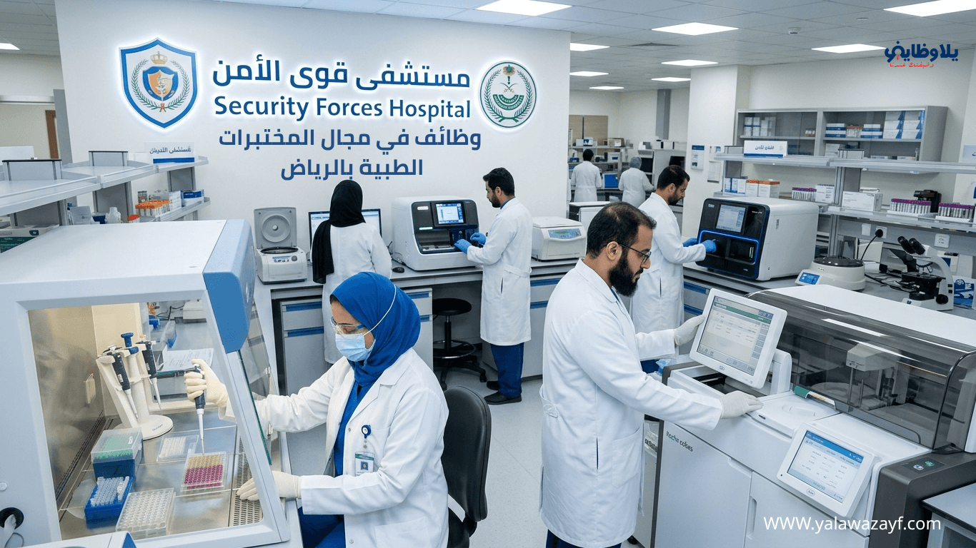 برنامج مستشفى قوى الأمن يعلن وظائف في مجال المختبرات الطبية بالرياض