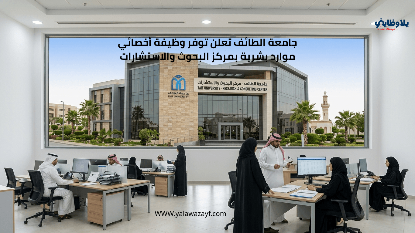 جامعة الطائف تعلن توفر وظيفة أخصائي موارد بشرية بمركز البحوث والاستشارات