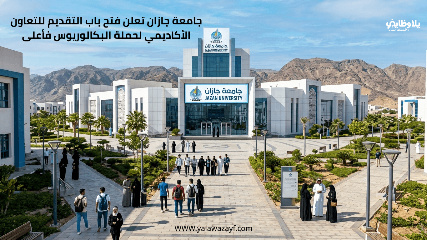 جامعة جازان تعلن فتح باب التقديم للتعاون الأكاديمي لحملة البكالوريوس فأعلى