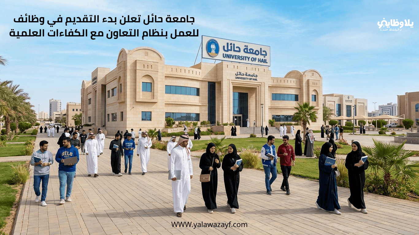 جامعة حائل تعلن بدء التقديم في وظائف للعمل بنظام التعاون مع الكفاءات العلمية